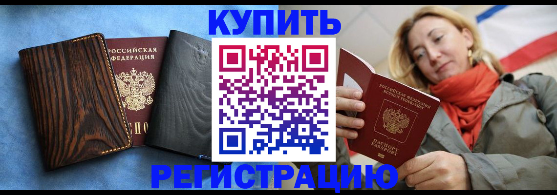 временная регистрация недорого в Заозёрном